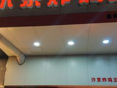 门面-汴京炸鸡王(蔡锷北路店)