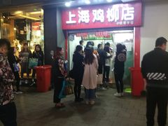 门面-上海鸡柳店(中街盛京大家庭店)