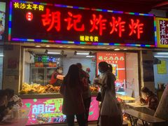 门面-胡仁根胡记炸炸炸