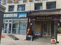 -真地道京味府·鲜橙烤鸭·北京菜(朝阳公园·甜水园店)