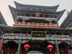 -山西饭店