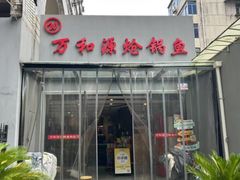 -万和源炝锅城·活鱼现炝(文艺北路店)