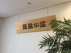 -盈盈水盆(西一路店)