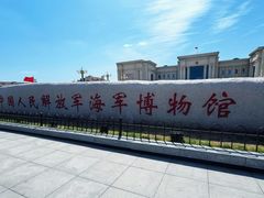 -中国人民解放军海军博物馆