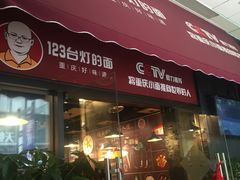 -车沾巷·重庆老味豌杂面