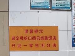 -老字号蛇口德记烧腊饭店·海鲜加工