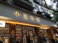 -小豆海棠(人民南路店)