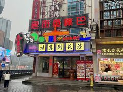 -老街鱼嘴巴(坡子街老店)