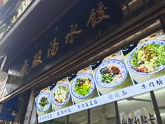 门面-清真知感酸汤水饺(回民街店)
