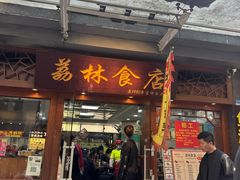-荔林食店(西华路店)