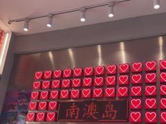 -南澳岛打卡果汁冰公司