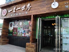 门面-素渡·一茶一素素食馆(新疆店)