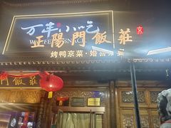 -正阳门饭庄·烤鸭·北京菜(万丰路七里庄店)