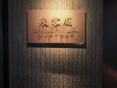 -泉客厅Spring Pavilion(303M空中会客厅)