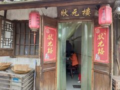 门面-状元楼(东大街店)