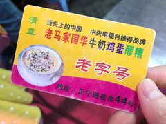 -清真老马家国华牛奶鸡蛋醪糟(正宁路店)