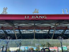 -丽江三义国际机场