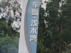 -汕尾风车岛