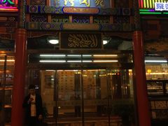 门面-烤肉宛饭庄(北新桥店)