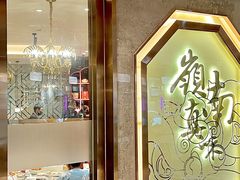 -岭南真味·匠心粤菜(K11店)