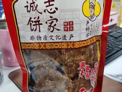 -诚志饼家·小凤饼非遗传承(中山六路店)