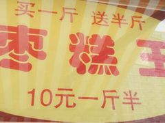 -五道口枣糕王(成府路店)