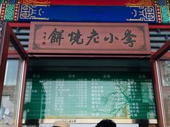 门面-李小老烧饼(常营民族家园店)
