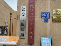-敦煌市博物馆