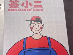 -签小二串串火锅(观音桥店)