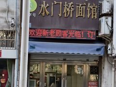-水门桥面馆(东坡雅居店)