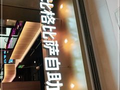 -比格比萨自助(德思勤四季汇店)