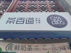 -茶百道(北街店)
