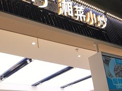 -兰湘子·湘菜小炒(惠多港店)