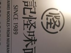-吴记怪味面(牛王庙店)