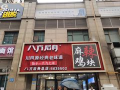 -八方后身麻辣鸡块(总店)