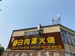 -金卯白肉罩火烧
