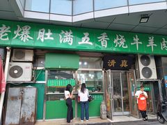 -老爆肚满五香烧牛羊肉