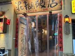 -泥糊破店川菜小酒馆·夜宵(徐家汇店)