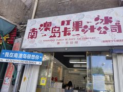 -南澳岛打卡果汁冰公司
