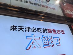 -必点海鲜·海肠捞饭·鲅鱼水饺(滨江道店)