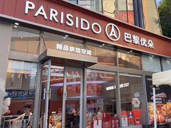 -巴黎优朵烘焙馆(菱角湖壹号店)