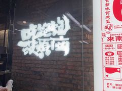 -老三样·旧食新味(船山路店)