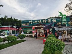 -竹一味·竹筒饭