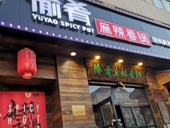 门面-愉肴麻辣香锅(中山路店)