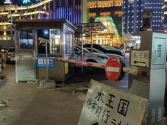 -水王国温泉水世界