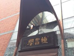 iphone_upload_pic-钟书阁(松江泰晤士小镇店)