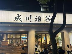 -成川茶店·潮汕工夫浓茶(万象店)