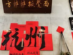 -方铲铲·成都板凳面(滨江银泰店)