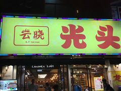 -云晓光头烧烤吧(德平路店)