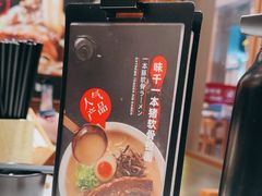 -味千拉面(广州白云机场T1西二店)